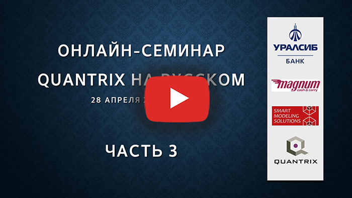 Webinar Russian Quantrix Modeler